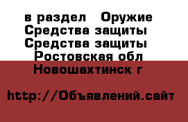  в раздел : Оружие. Средства защиты » Средства защиты . Ростовская обл.,Новошахтинск г.
